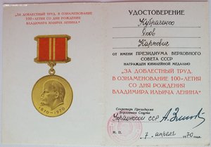 100 лет Ленину ПВС УССР с живой подписью