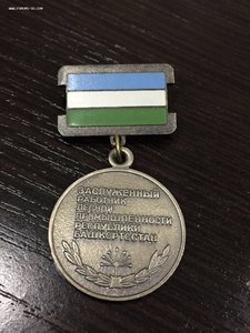 Заслуженный работник лесной промышленности Башкортостана ЛМД