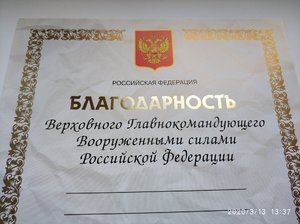 Благодарность верховного главнокоманд.вооруженными силами РФ