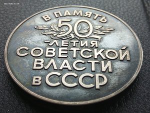 50 лет Советской власти.Серебро