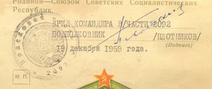 ПОХВАЛЬНЫЙ ЛИСТ на ефрейтора пограничника КГБ, 1959 год.