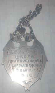 знак Школа Прапорщиков Северного фронта 5-й выпуск