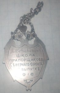 знак Школа Прапорщиков Северного фронта 5-й выпуск