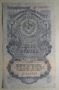 5 рублей 1947 год