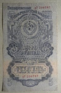 5 рублей 1947 год