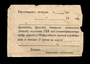 УДОСТОВЕРЕНИЕ шофера третьего класса на женщину, 1937 год.