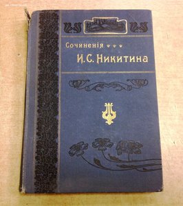 Полное собрание И.С.Никитина в одном томе 1913 год Москва