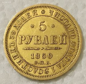 5 рублей 1850 года. СПБ АГ. Золото.