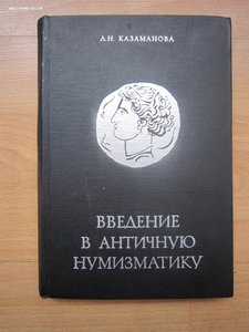 "Введение в античную нумизматику" Л.Н.Казаманова 1969г.