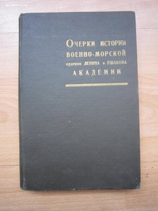 Очерки истории ВМАкадемии. 1970г.