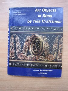 "Тульские златокузнецы" М.Д.Малченко 1974г.