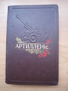 "Артиллерия" 1953г.