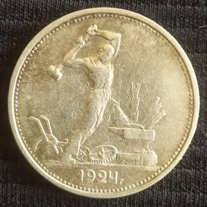Полтинник 1924 (Т.Р)