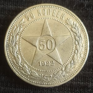 50 копеек 1922 (П.Л)