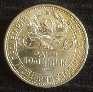 Полтинник 1925 (П.Л) сохран !