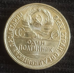 Полтинник 1926 (П.Л) сохран !