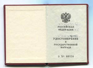 удостоверие Заслуженный строитель РФ