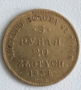 3 рубля 20 злотых СПБ 1834