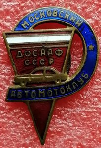 московский автоклуб ДОСААФ СССР