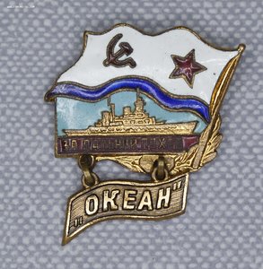 За дальний поход океан
