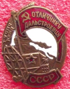 Отличнику Дальстроевцу,копия