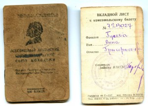 Комсомольский билет со вкладышем, 1932 год.