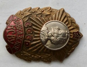 Кавказское КСВУ,50-годы выпуска.