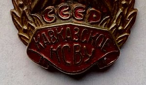 Кавказское КСВУ,50-годы выпуска.