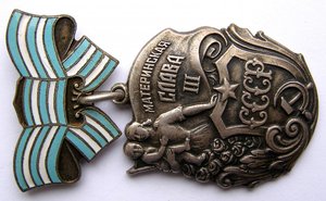 Материнская Слава III ст. № 28146, без "МОНЕТНОГО ДВОРА"!!!