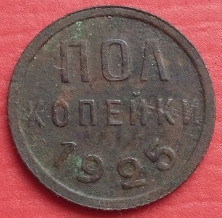 Полкопейки 1925 г.