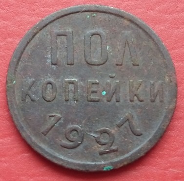 Полкопейки 1927 г.