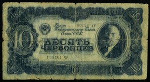 10 червонцев 1937 Фальшь в ущерб обращению.