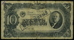10 червонцев 1937 Фальшь в ущерб обращению.