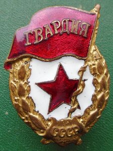 Редкий узкий знак Гвардия ВОВ