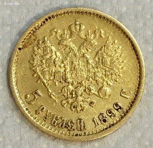 5 рублей 1898 и 1899. АГ и ФЗ. Золото.