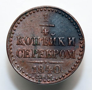 1/4 копейки серебром 1840 спм - отличная