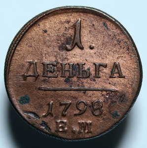 Денга 1798 ЕМ