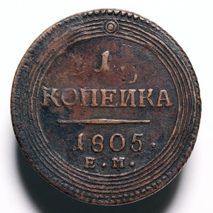 1 копейка 1805 ЕМ