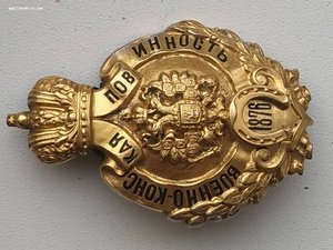 Знак Военно-Конская повинность. Бронза/позолота.
