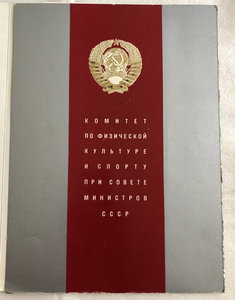 Грамоты на Председателя Спорткомитета ГССР