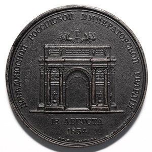 Медаль Победоносной Российской Императорской Гвардии 1834