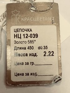 Цепочка Жен 585