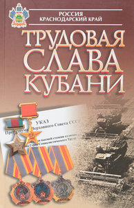 книга Трудовая слава Кубани