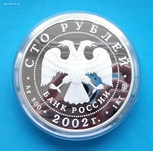 Монета 100 руб. 2002г. Эрмитаж - 1 КГ. СЕРЕБРА! Тираж 1000шт