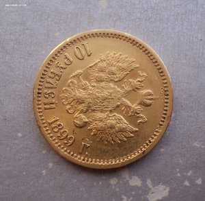10 рублей 1899 г. Есть мпц и блиц. № 2.