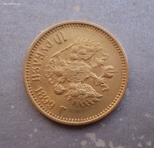10 рублей 1899 г. Есть мпц и блиц. № 1.