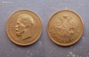 10 рублей 1899 г. Есть мпц и блиц. № 1.