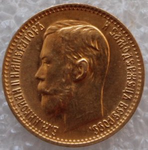 5 рублей 1899г. ФЗ