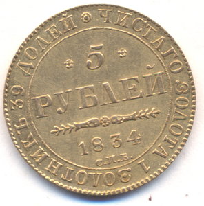 5 рублей 1834 г. СПБ - ПД .