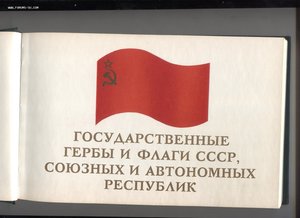 Альбом ГЕРБЫ И ФЛАГИ СССР.Фикс-цена.